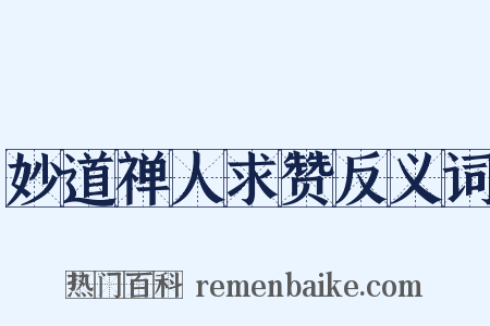 妙道禅人求赞反义词是什么意思的图片